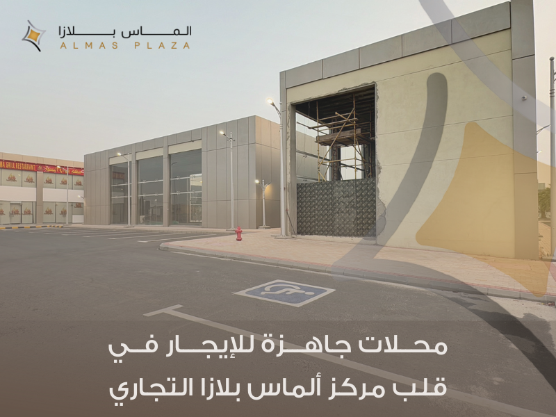 كل ما يحتاجه مشروعك تحت سقف واحد – محلات جاهزة للإيجار في مركز ألماس بلازا التجاري