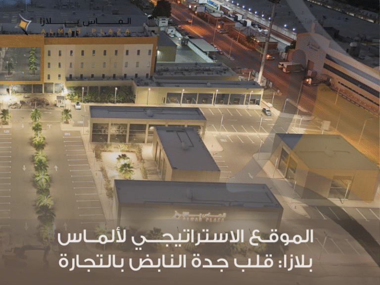تأجير محلات في ألماس بلازا جدة