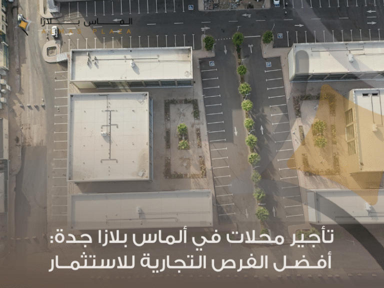 تأجير محلات في ألماس بلازا جدة