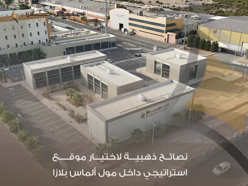 دليل رواد الأعمال لاختيار محل للإيجار في مركز تجاري ألماس بلازا جدة