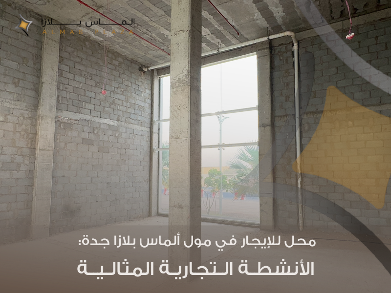 أفضل الأنشطة التجارية التي تحقق النجاح في المولات الحديثة بجدة