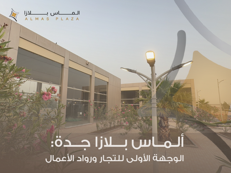 ألماس بلازا… العنوان الذي يستحق لقب أفضل مركز للإيجار التجاري في جدة