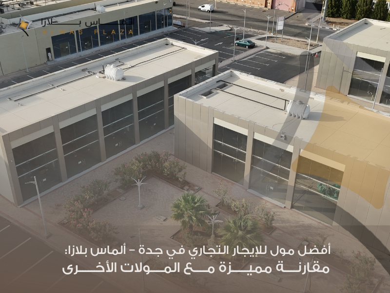 مقارنة تفصيلية بين مول ألماس بلازا وأشهر المولات التجارية في جدة
