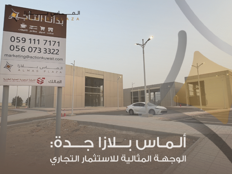 وحدات تجارية متاحة في ألماس بلازا جدة